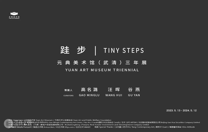 跬步 | 元典美术馆（武清）三年展  元典美术馆 崇真艺客