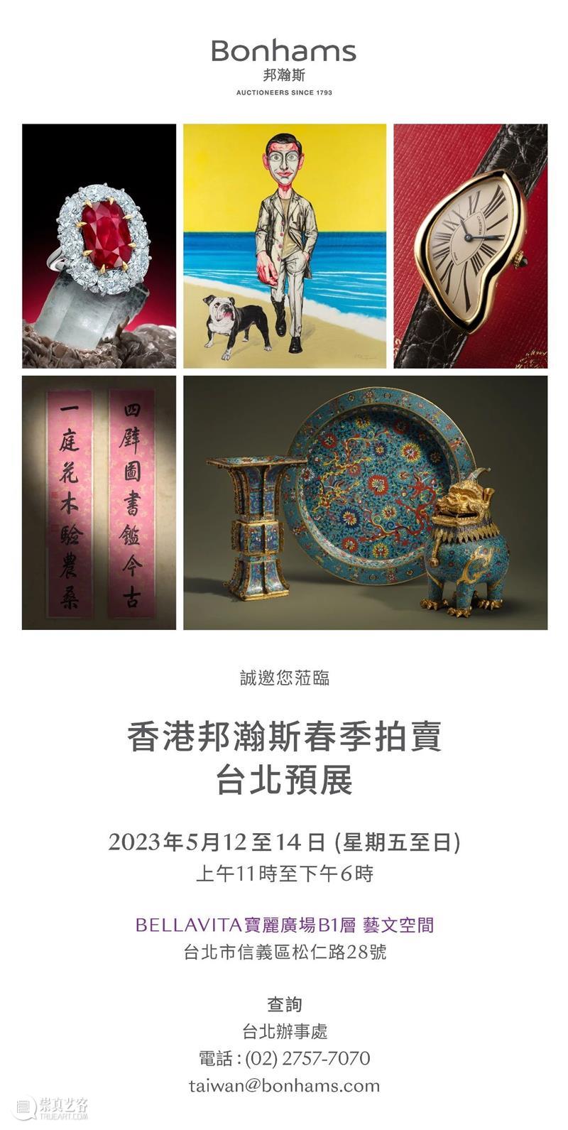 香港邦瀚斯 | 台北预展精彩揭幕！  邦瀚斯拍卖行 崇真艺客