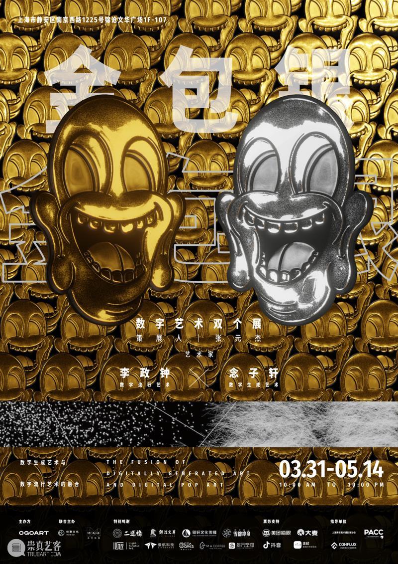 上海5月 | 15个不可错过的新媒体艺术展·演 崇真艺客