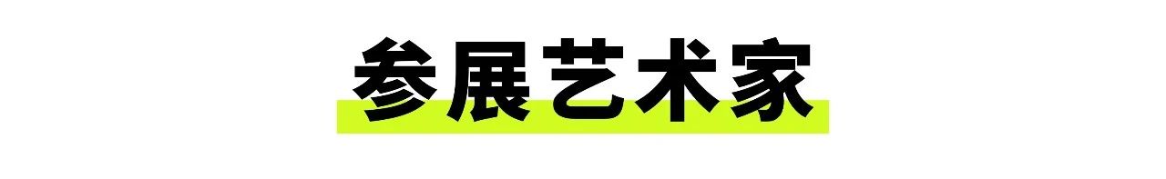 展览对谈 | 维伍德画廊创始人 鲍尔斯·维伍德 x 策展人 徐小丹 崇真艺客