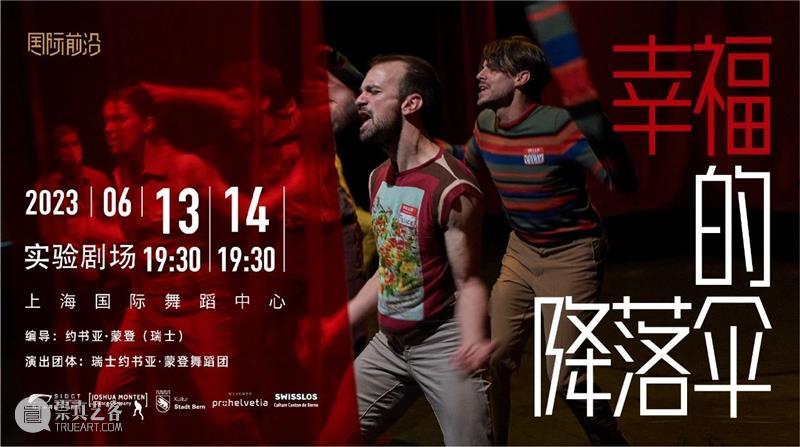舞台上和观众玩游戏?这位瑞士编导也太会玩了吧 崇真艺客