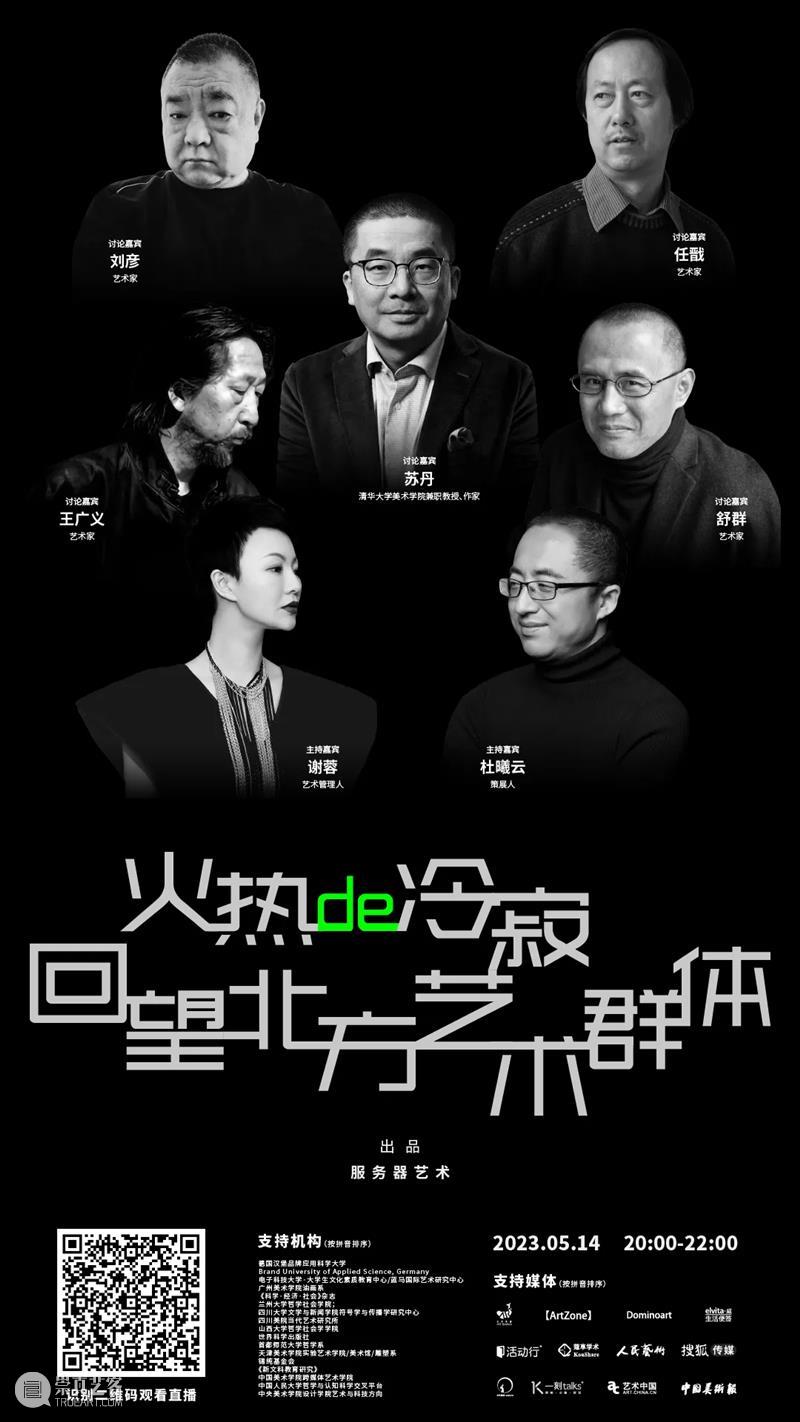 火热的冷寂:回望“北方艺术群体” 崇真艺客