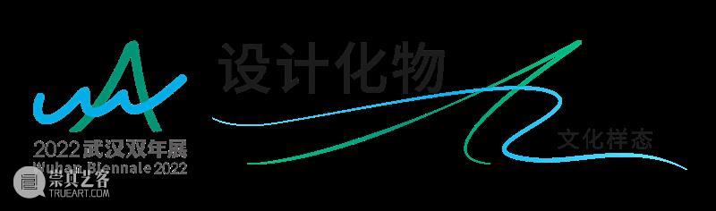 艺术家专题(十六)| 2022武汉双年展“文化样态”专题——设计化物 崇真艺客