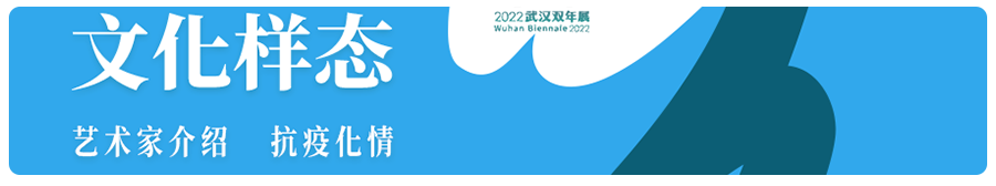 艺术家专题(十六)| 2022武汉双年展“文化样态”专题——设计化物 崇真艺客