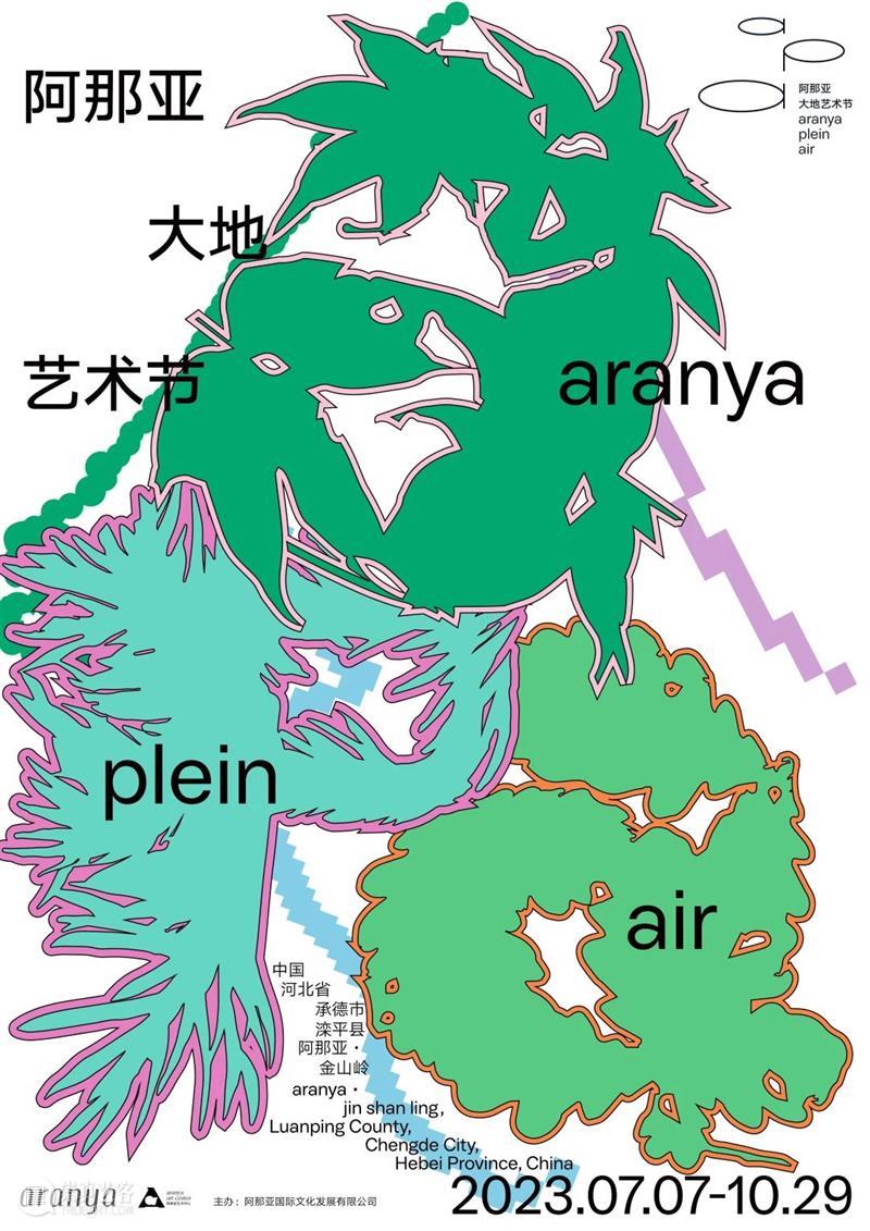 阿那亚大地艺术节官宣定档 | 以艺术之力，共赴山的未来 崇真艺客
