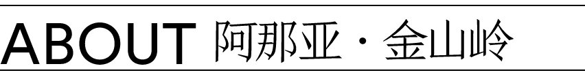 阿那亚大地艺术节官宣定档 | 以艺术之力，共赴山的未来 崇真艺客