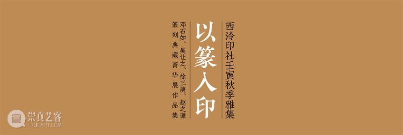 『以篆入印』邓石如、吴让之、徐三庚、赵之谦篆刻典藏菁华展作品欣赏（一） 崇真艺客