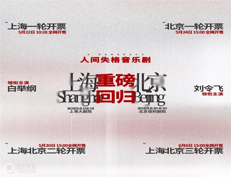 开票预告 | 音乐剧《人间失格》八月回归上海大剧院 崇真艺客
