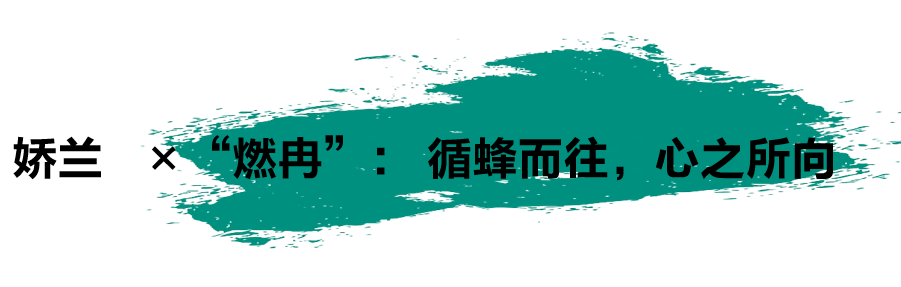 跨领域合作 | 娇兰 × “燃冉”: 循蜂而往,心之所向 崇真艺客