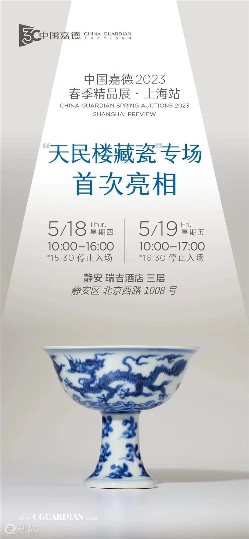 「天民楼藏瓷」亮相中国嘉德2023上海精品展 崇真艺客