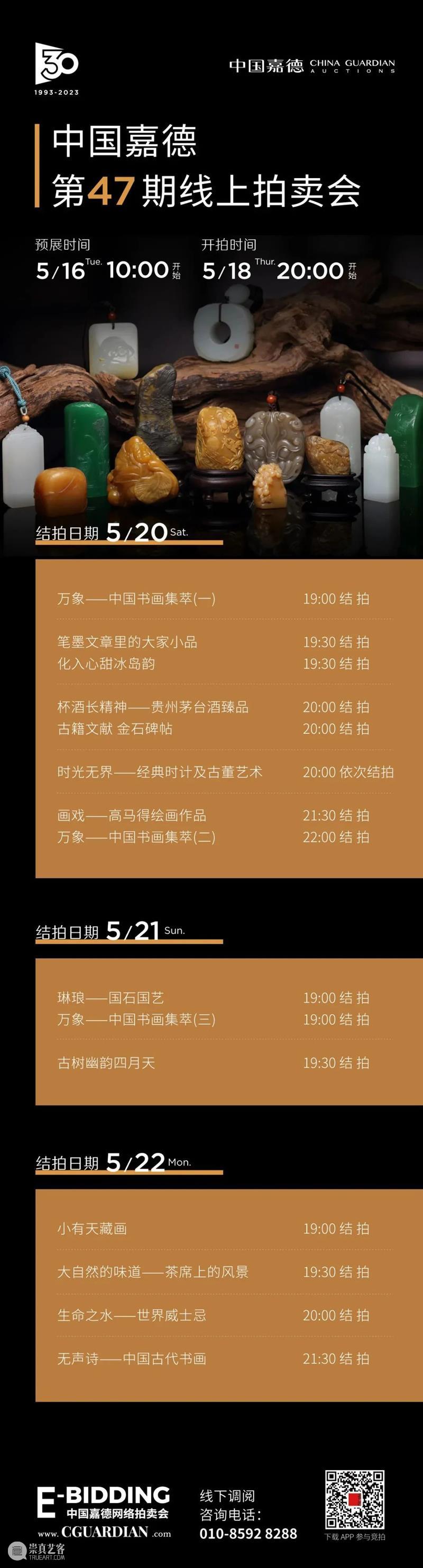 E-BIDDING 第47期丨琳琅——国石国艺专场撷珍 崇真艺客