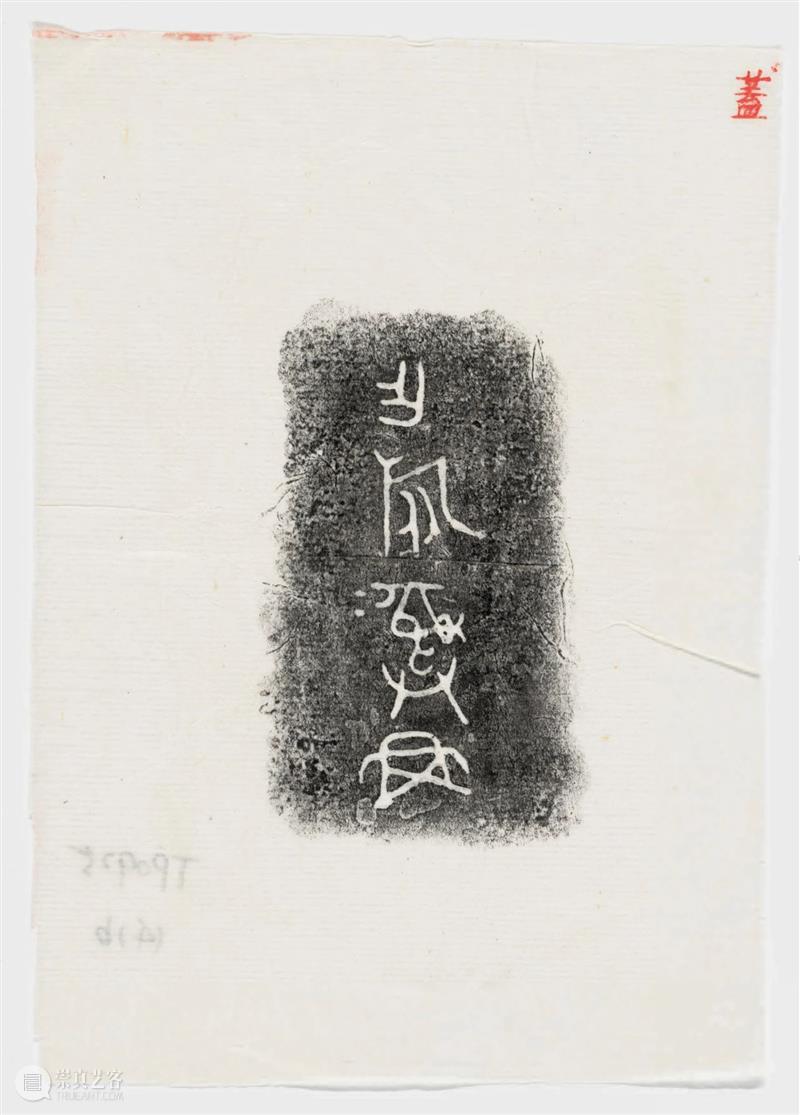 故宫博物院古物馆传拓周卣八件 崇真艺客