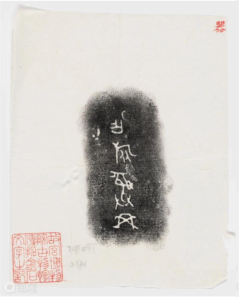 故宫博物院古物馆传拓周卣八件 崇真艺客