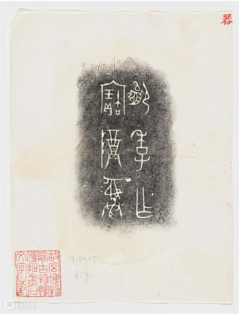 故宫博物院古物馆传拓周卣八件 崇真艺客