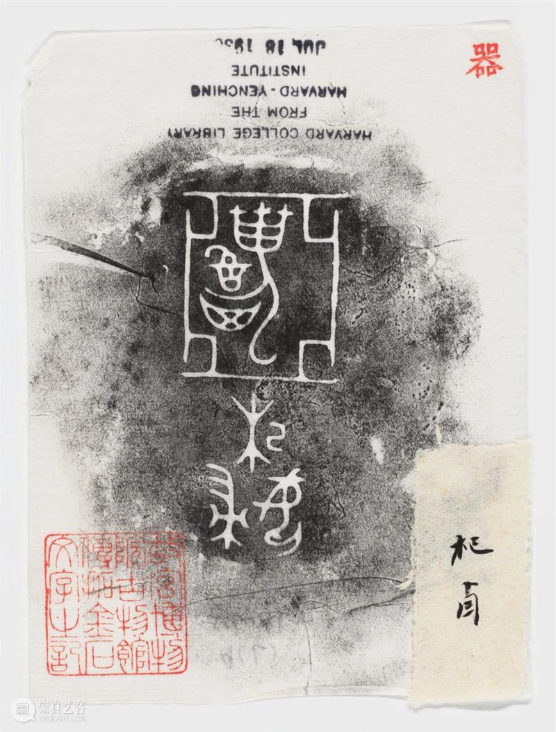 故宫博物院古物馆传拓周卣八件 崇真艺客