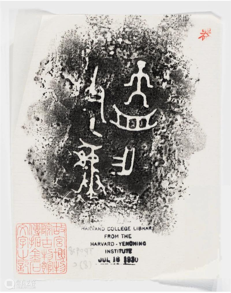 故宫博物院古物馆传拓周卣八件 崇真艺客