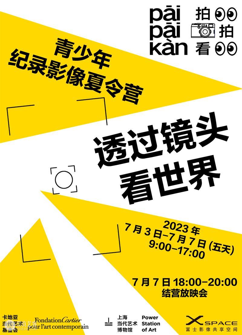 PSA活动|“雷蒙·德巴东:现代生活”纪录影像夏令营 崇真艺客