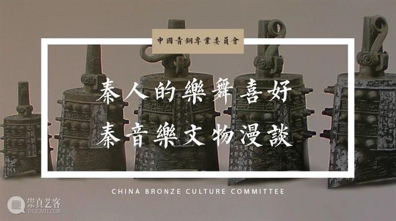 秦人的乐舞喜好——秦音乐文物漫谈 崇真艺客