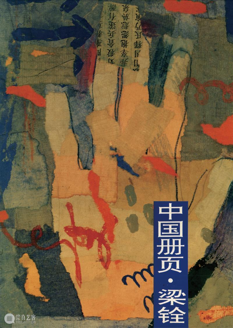PAM展览｜梁铨艺术档案 崇真艺客