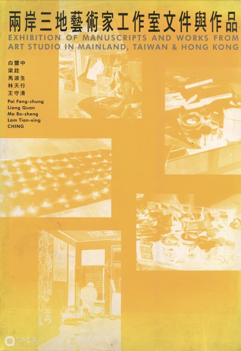 PAM展览｜梁铨艺术档案 崇真艺客