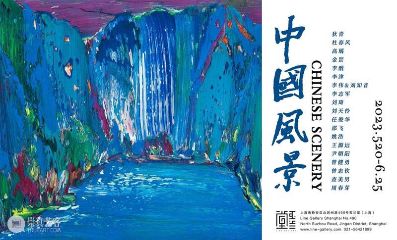 图集 | 中国风景-玉兰堂（上海）联展 崇真艺客