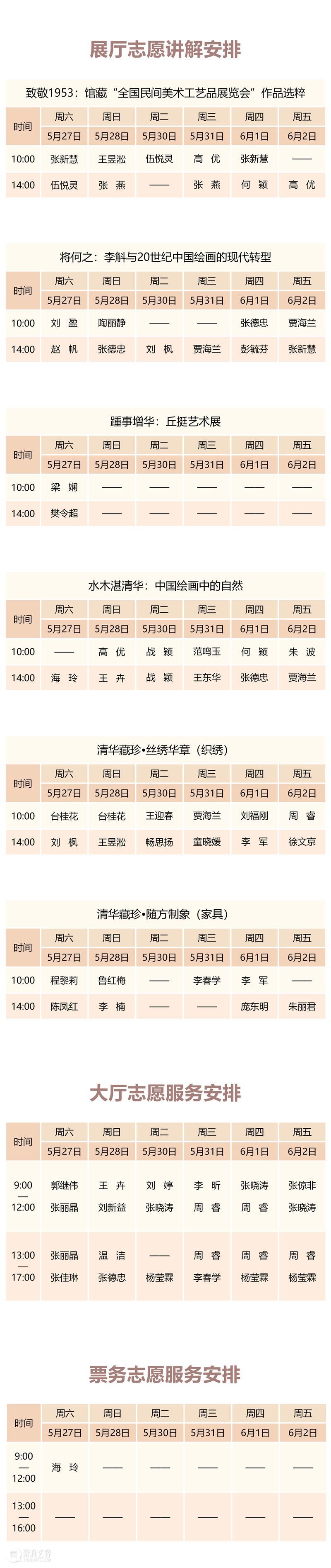 清华大学艺术博物馆 展厅志愿讲解安排（5月27日-6月2日） 崇真艺客