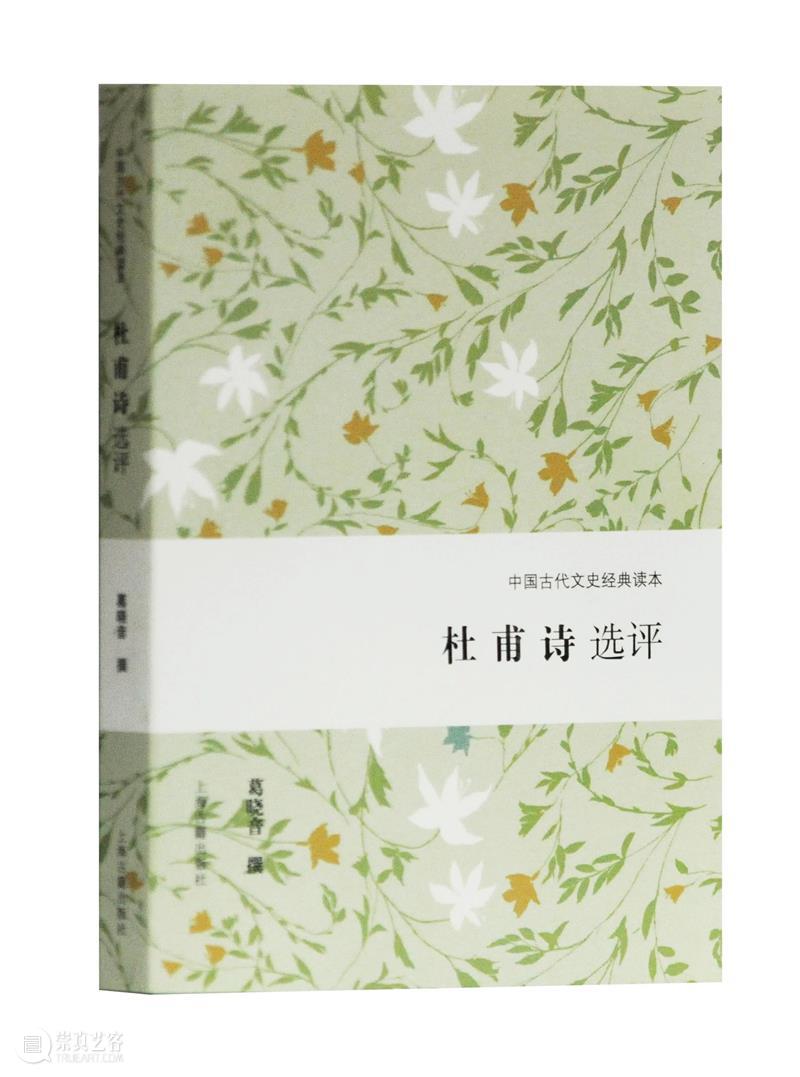 盘点 | 上古社“杜甫”系列书目推荐 崇真艺客