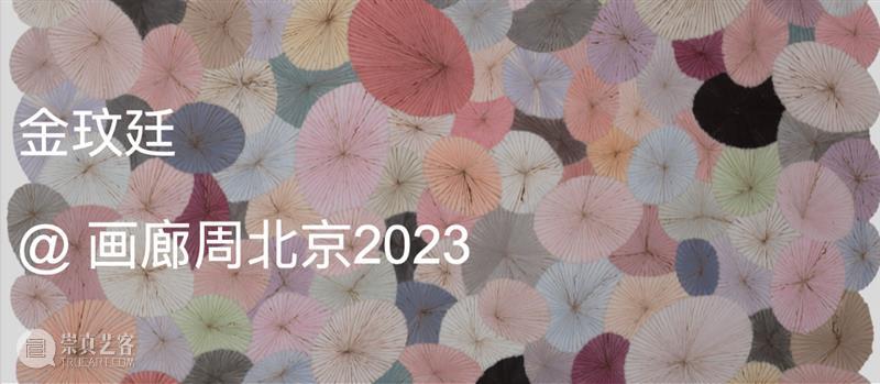 展览现场｜金玟廷（Minjung Kim)「痕迹」@ 画廊周北京2023 崇真艺客