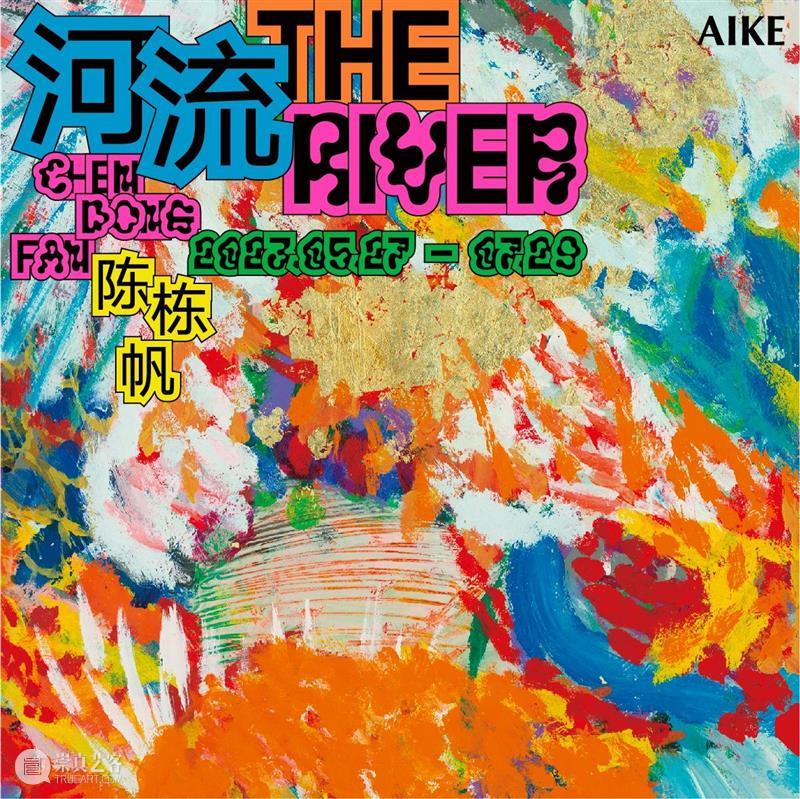 AIKE 现场| 陈栋帆“河流” 崇真艺客