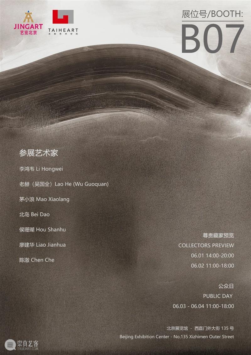 太和预告|太和艺术空间将在JINGART艺览北京与您相见! 崇真艺客