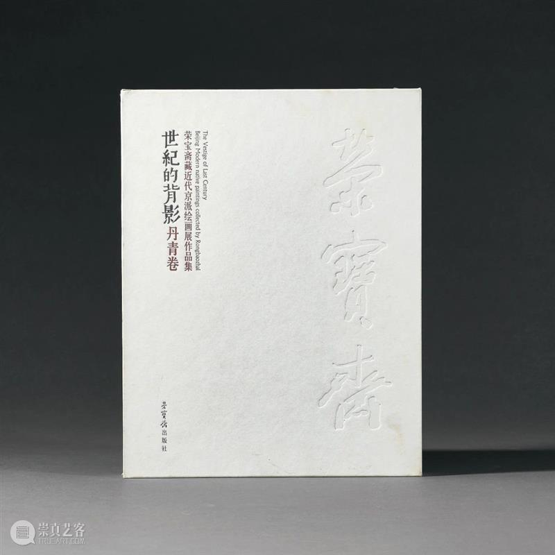 诚轩23春拍·中国书画丨天听若雷，神目如电 崇真艺客