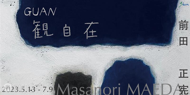 展览现场 | 前田正宪 Masanori MAEDA个展 「観自在」GUAN 视频资讯 ShunART 崇真艺客