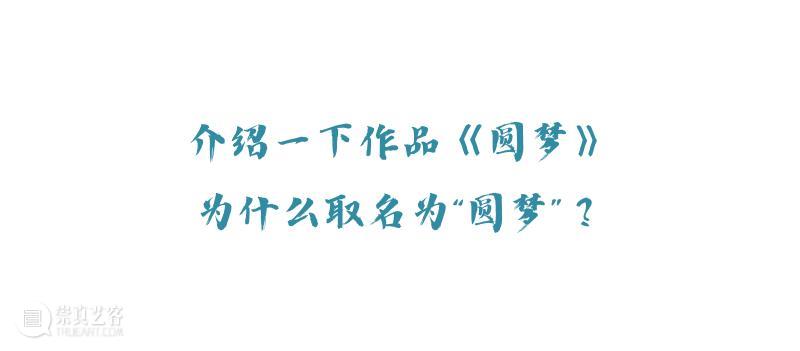 《圆梦》：一块奇石、一方世界、一次追寻 | AMNUA 毕业展 崇真艺客