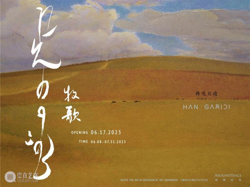 Upcoming Exhibition 新展预告｜牧歌 The Pastoral：韩嘎日迪个展 崇真艺客
