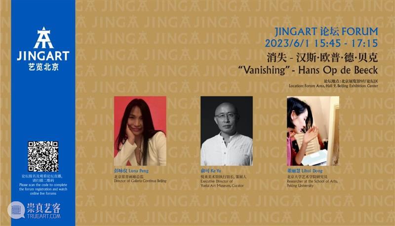 活动预告丨常青画廊将参加JINGART艺览北京论坛,同国内艺术大咖深入探讨艺术家汉斯·欧普·德·贝克和托比亚斯·雷贝格的创作理念 崇真艺客