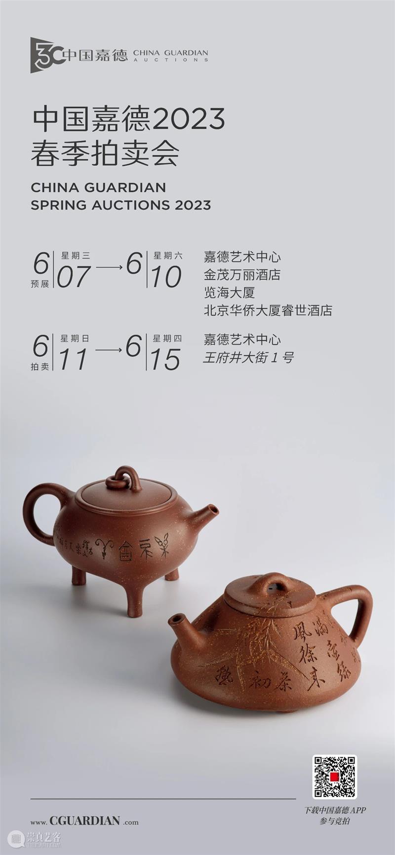 宜兴工夫茶壶“人间珠玉安足取，岂如阳羡溪头一丸土”丨中国嘉德2023春拍 崇真艺客
