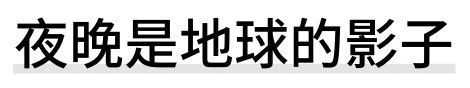 「夜晚是地球的影子」艺术家 | 吴俊勇 Wu Junyong 崇真艺客