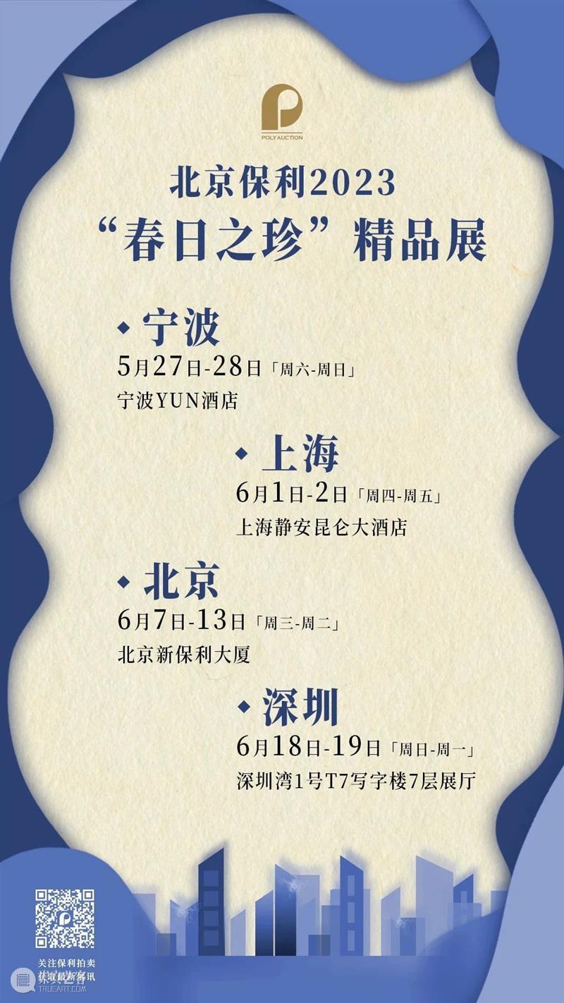北京保利第55期书画精品拍卖会丨四海骈臻寓春景，忙趁东风赋新诗 崇真艺客