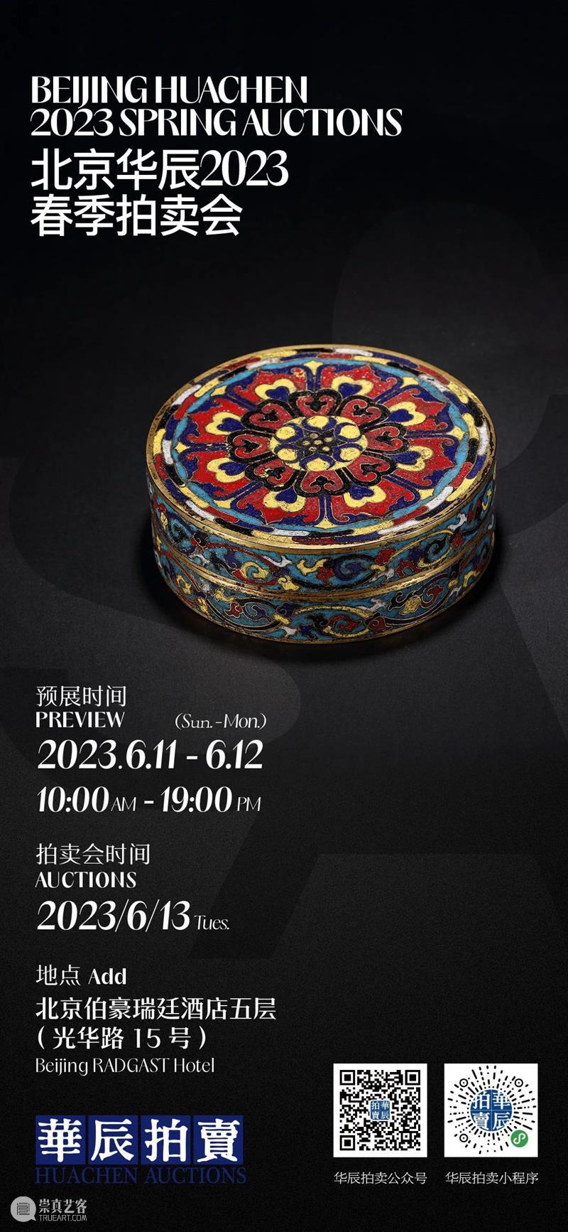 华辰2023春拍 |金铁繁华—明清宫廷珐琅器专题 崇真艺客