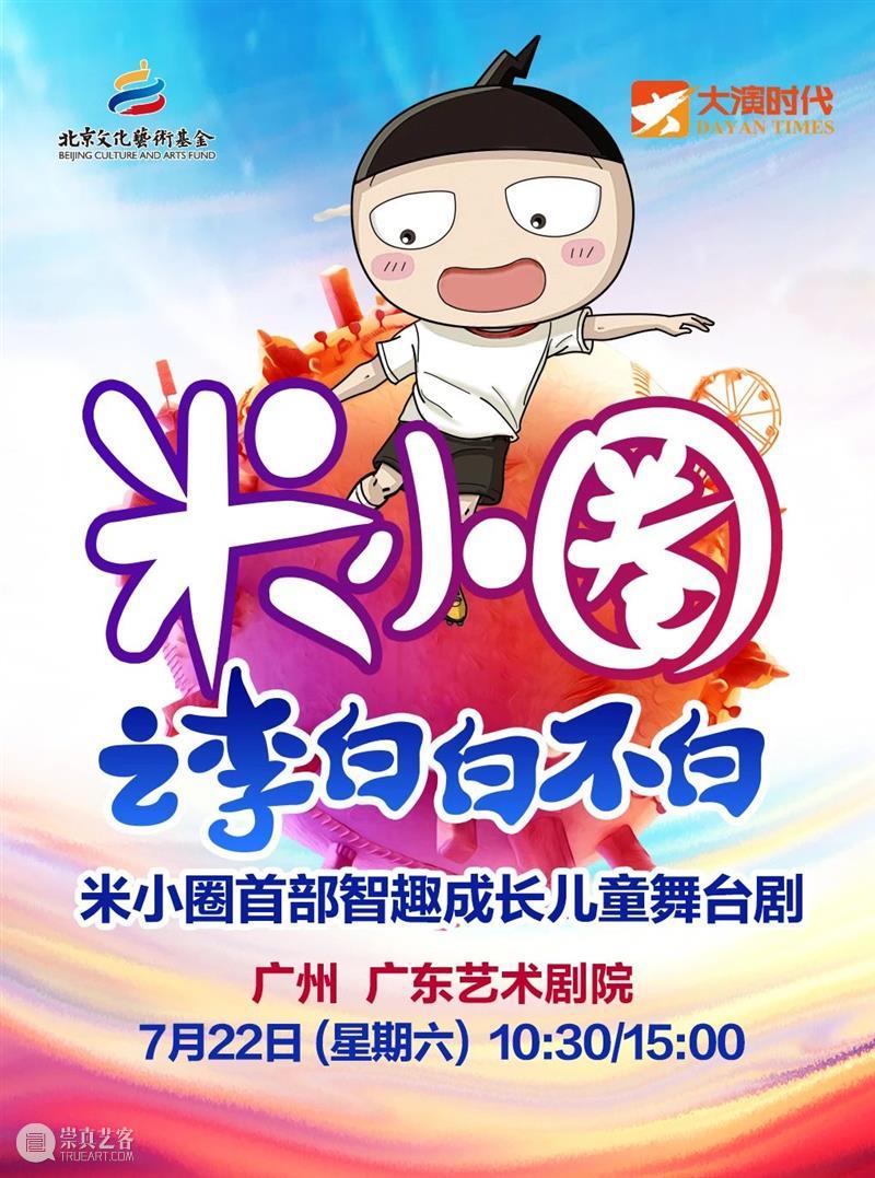 优惠开票 | 畅销童书改编，儿童剧《米小圈之李白白不白》暑期上演 崇真艺客