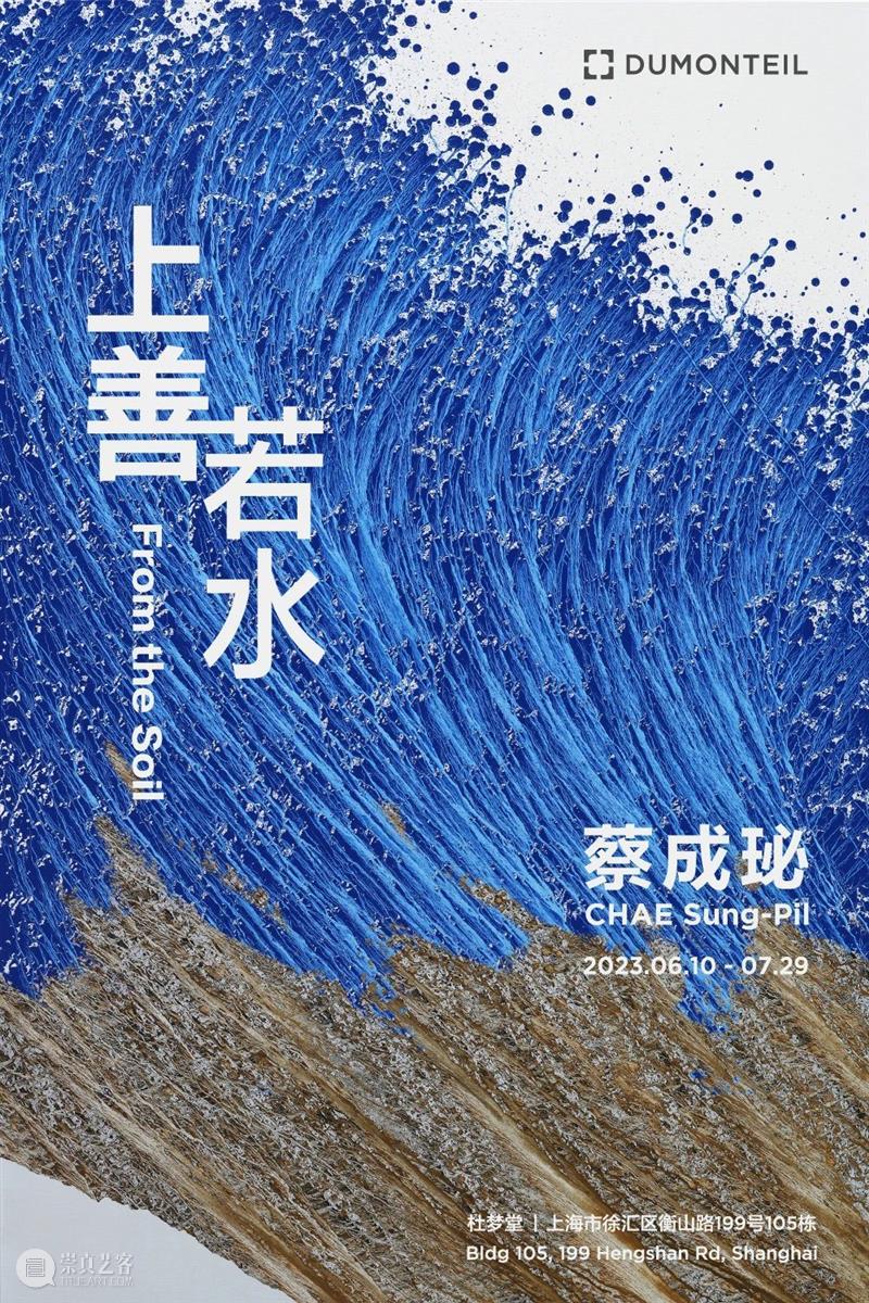 展览 EXHIBITION | 蔡成珌 CHAE Sung-Pil「上善若水 - from the soil」| 杜梦堂 上海 崇真艺客