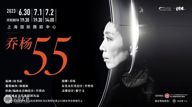 金星、沈伟、林怀民等“舞圈大咖”力荐！香港城市当代舞蹈团《乔杨55》热售中 崇真艺客