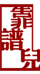 拒绝平淡,悬疑剧《杀死马克吐温》 崇真艺客