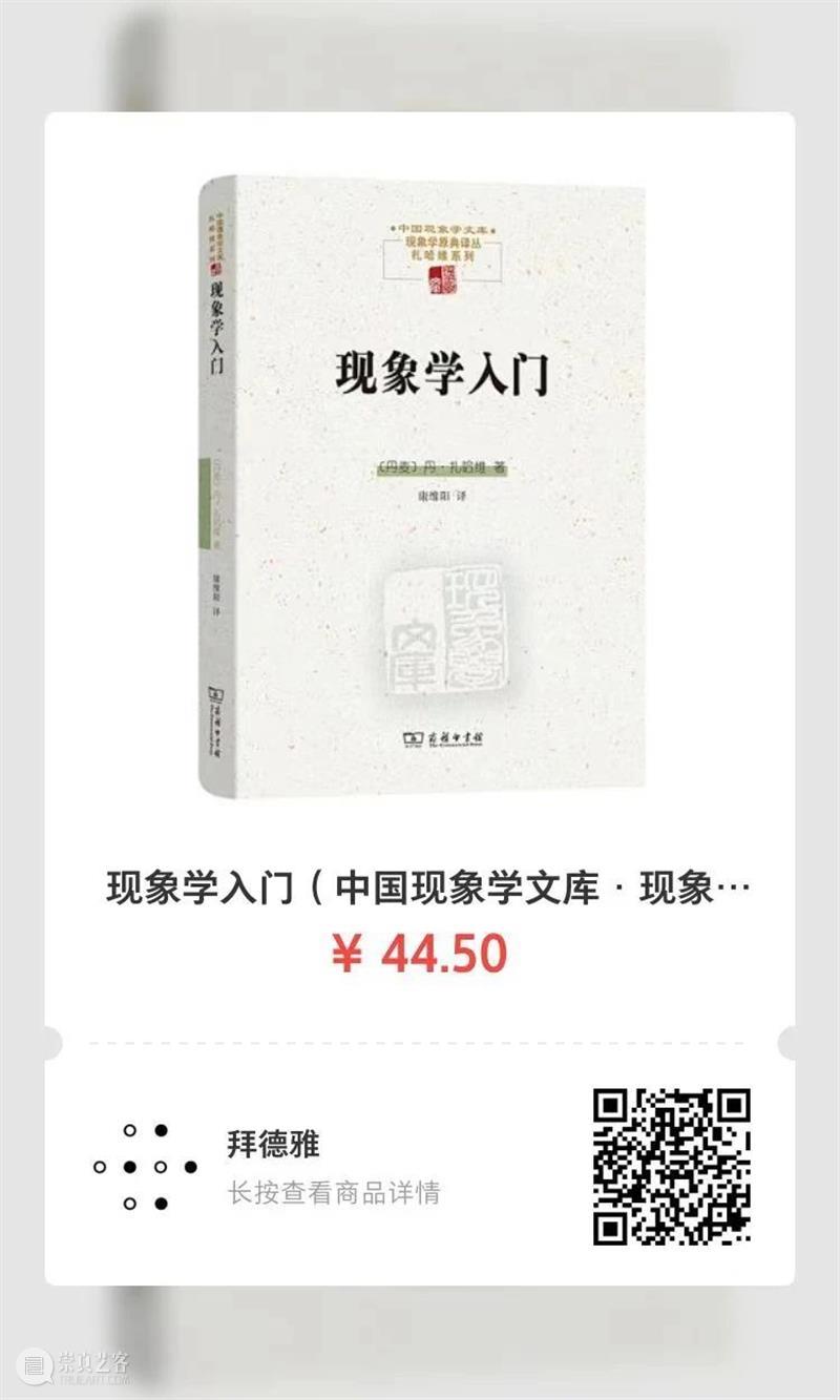 丹 · 扎哈维丨《现象学入门》:田地可以滋养出硕果,生活世界也能滋养出理论知识 崇真艺客