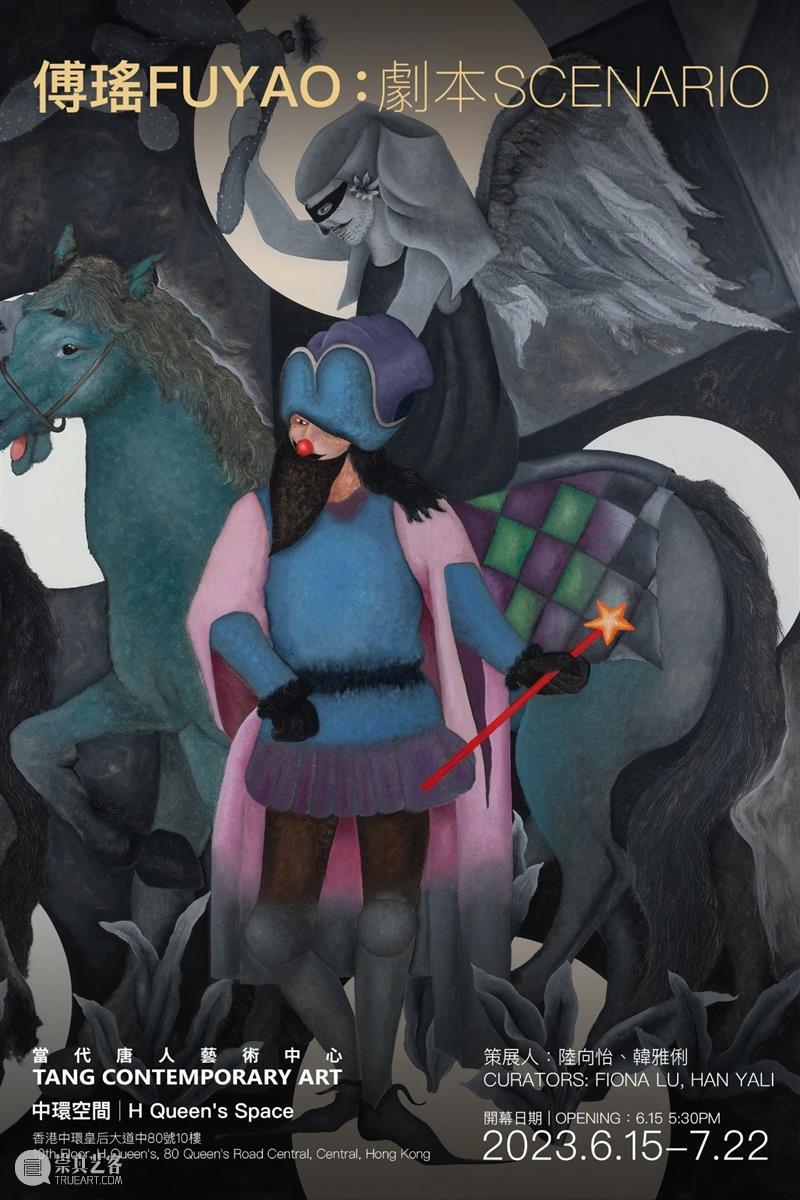 当代唐人中心宣布代理傅瑶|香港个展“剧本”6月15日启幕 崇真艺客