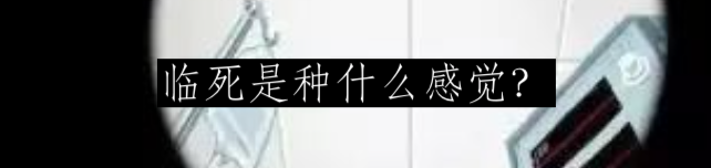 人们临终时的真实所言 崇真艺客