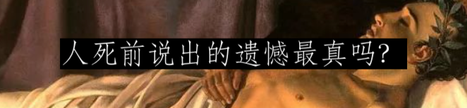 人们临终时的真实所言 崇真艺客