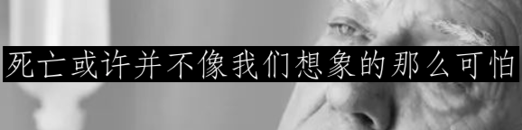 人们临终时的真实所言 崇真艺客