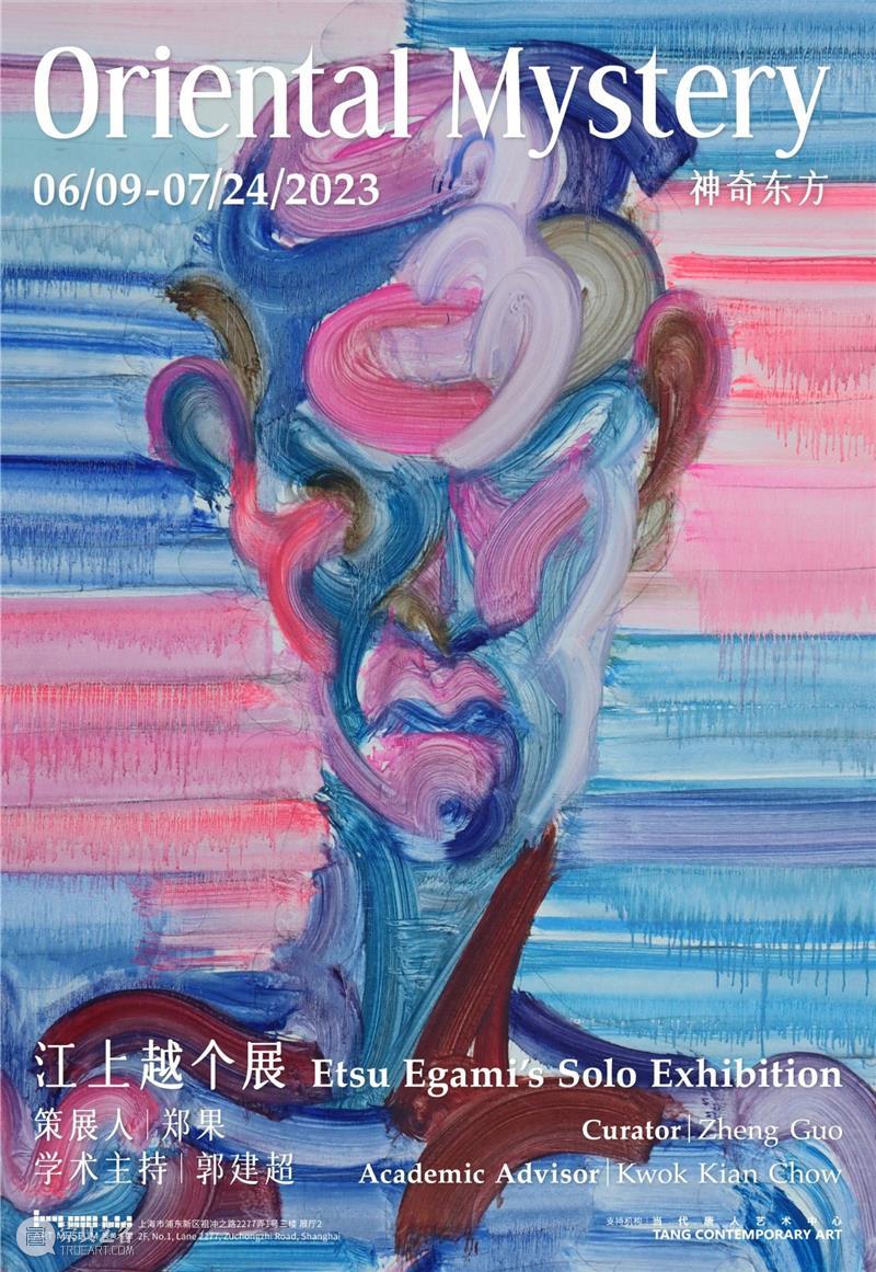 江上越个展“神奇东方”6月9日在上海昊美术馆开幕 崇真艺客