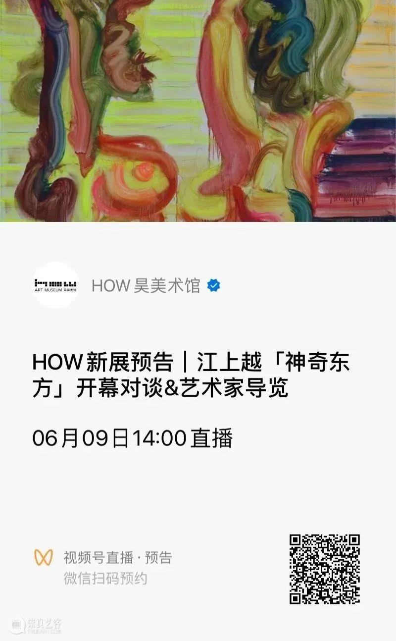 江上越个展“神奇东方”6月9日在上海昊美术馆开幕 崇真艺客